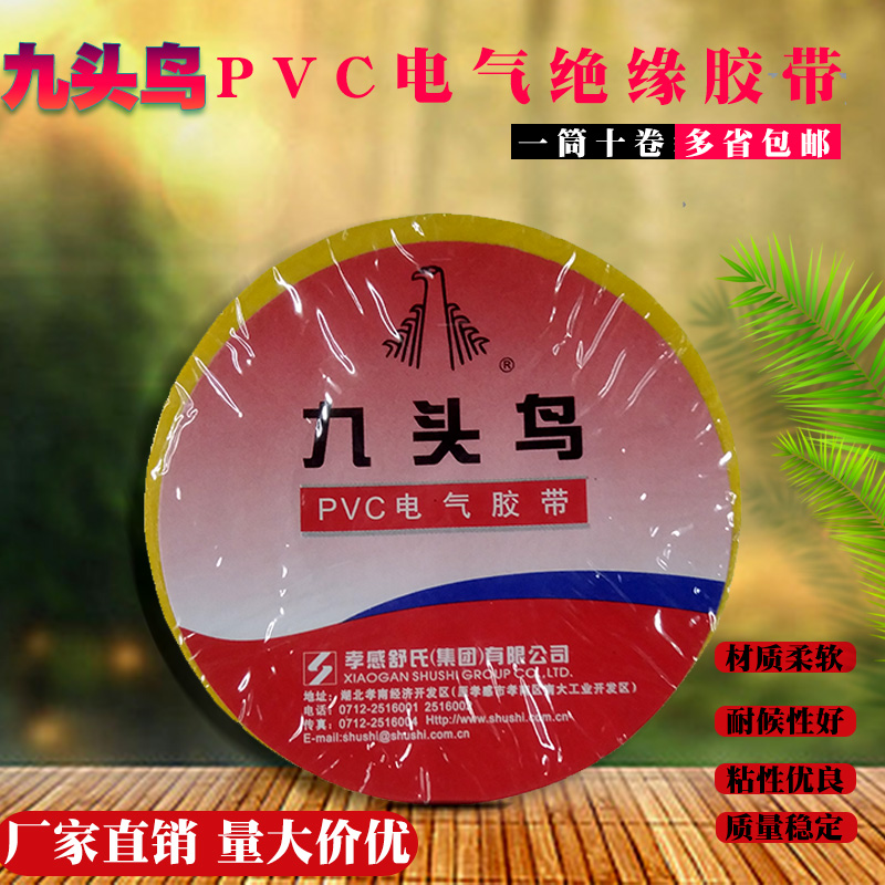 九头鸟PVC电气胶带 电工胶布 绝缘电气胶带