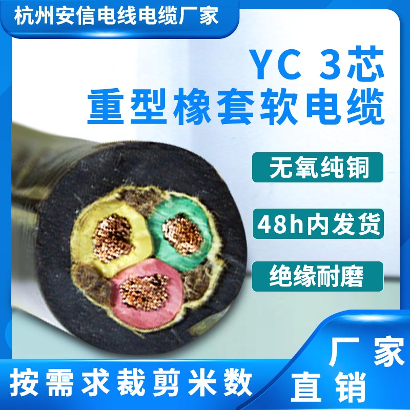 yc通用橡套软电缆 3芯 3+1芯 3+2芯系列 橡皮电缆线 铜芯电缆厂家直销